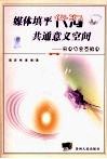 媒体填平代沟共通意义空间  网虫也会变脑虫 封面