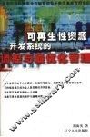可再生性资源开发系统的调控与最优化管理 封面
