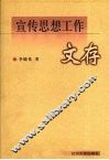 宣传思想工作文存 封面