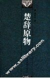 楚辞原物 封面