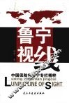 鲁宁视线  中国保险报鲁宁专栏精萃 封面