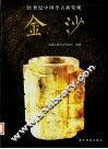 金沙-21世纪中国考古新发现 封面