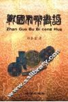 战国布币丛话 封面