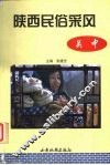 陕西民俗采风  关中 封面