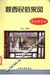 陕西民俗采风  陕南、陕北 封面