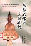 南诏大理国王陵之谜 封面
