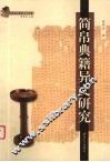 简帛典籍异文研究 封面