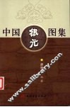 中国银元图集 封面