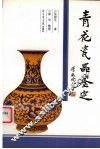 青花瓷器鉴定 封面