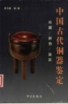 中国古代铜器鉴定  珍藏/辨伪/鉴定 封面