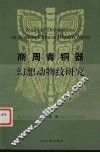 商周青铜器幻想动物纹研究 封面