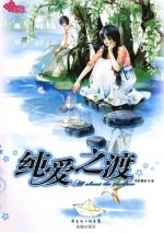 纯爱之渡 封面