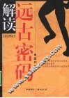 解读远古密码 封面