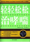 轻轻松松治哮喘 封面