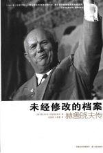 未经修改的档案赫鲁晓夫传 封面