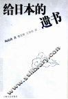 给日本的遗书 封面