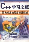 C++学习之旅 面向对象的程序设计速成 封面