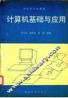 计算机基础与应用 封面