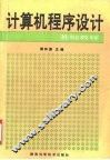 计算机程序设计基础教程 封面