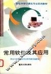 常用软件及其应用 封面