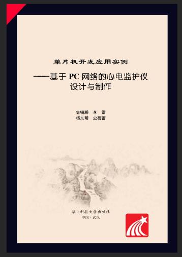 单片机开发应用实例  基于PC网络的心电监护仪设计与制作 封面