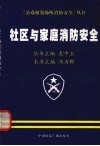 社区与家庭消防安全 封面