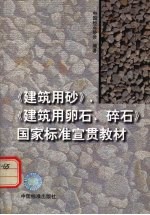 《建筑用砂》《建筑用卵石、碎石》国家标准宣贯教材 封面