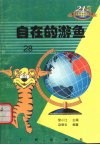 自在的游鱼 封面