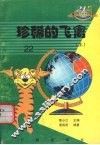珍稀的飞禽  上 封面