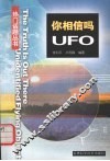 你相信吗?UFO 封面