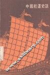 中国航运史话 封面