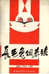 长毛兔饲养法 封面