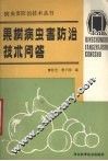 果树病虫害防治技术问答 封面