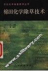 棉田化学除草技术 封面