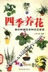 四季养花 封面