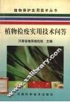 植物检疫实用技术问答 封面
