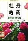 牡丹、芍药栽培技术 封面