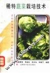 稀特蔬菜栽培技术 封面