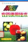 果园农药使用技术 封面