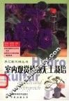 室内观赏植物无土栽培 封面