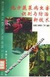 北方蔬菜病虫害识别与防治新技术 封面