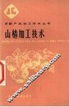 山楂加工技术 封面