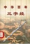中华百年三字经 封面