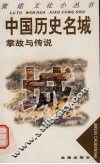 中国历史名城掌故与传说 封面