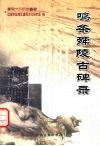 鸣条舜陵古碑录 封面
