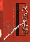 战国策故事选粹  白话本 封面