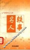 名人轶事 封面
