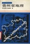 贵州省地理 封面