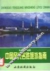 中国风光名胜旅游指南 封面