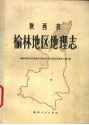 陕西省榆林地区地理志 封面